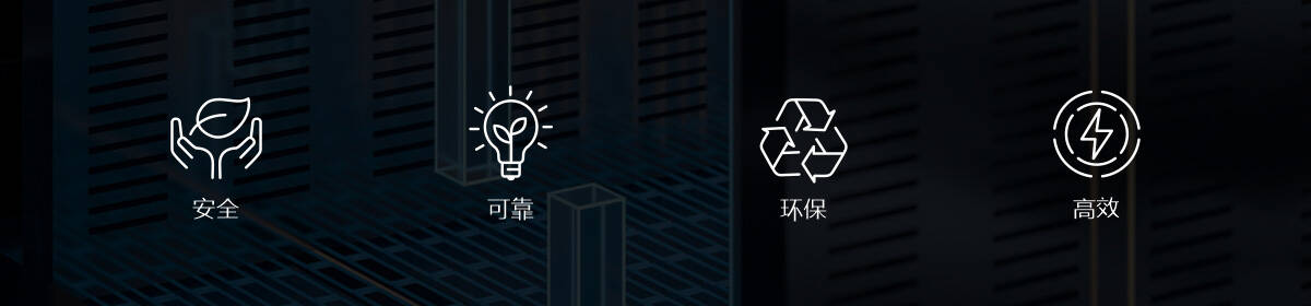 安全、可靠、环保、高效